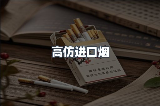 高仿进口烟