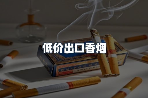 低价出口香烟